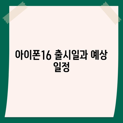 충청북도 청주시 서원구 수곡2동 아이폰16 프로 사전예약 | 출시일 | 가격 | PRO | SE1 | 디자인 | 프로맥스 | 색상 | 미니 | 개통