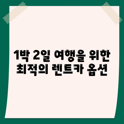 충청남도 아산시 둔포면 렌트카 가격비교 | 리스 | 장기대여 | 1일비용 | 비용 | 소카 | 중고 | 신차 | 1박2일 2024후기