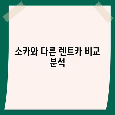 광주시 북구 문흥2동 렌트카 가격비교 | 리스 | 장기대여 | 1일비용 | 비용 | 소카 | 중고 | 신차 | 1박2일 2024후기