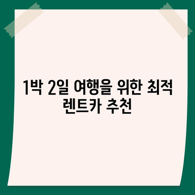 부산시 영도구 동삼3동 렌트카 가격비교 | 리스 | 장기대여 | 1일비용 | 비용 | 소카 | 중고 | 신차 | 1박2일 2024후기