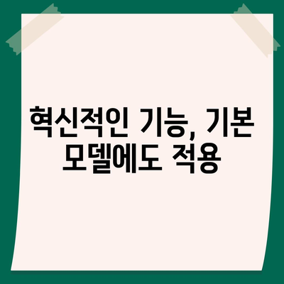 아이폰16 기본 모델도 매력적인 이유