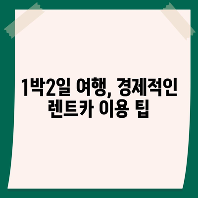 서울시 용산구 후암동 렌트카 가격비교 | 리스 | 장기대여 | 1일비용 | 비용 | 소카 | 중고 | 신차 | 1박2일 2024후기