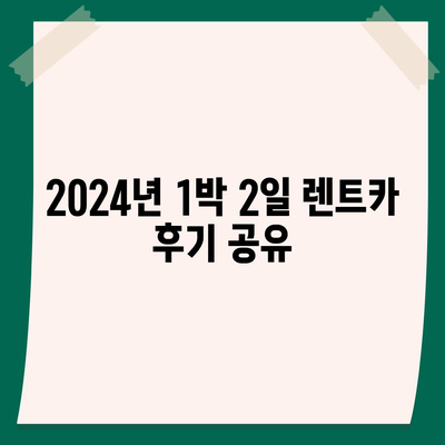 광주시 광산구 동곡동 렌트카 가격비교 | 리스 | 장기대여 | 1일비용 | 비용 | 소카 | 중고 | 신차 | 1박2일 2024후기