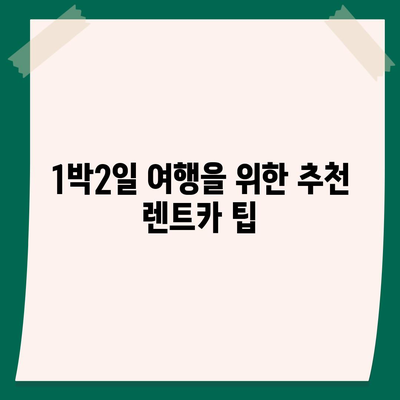 울산시 북구 양정동 렌트카 가격비교 | 리스 | 장기대여 | 1일비용 | 비용 | 소카 | 중고 | 신차 | 1박2일 2024후기