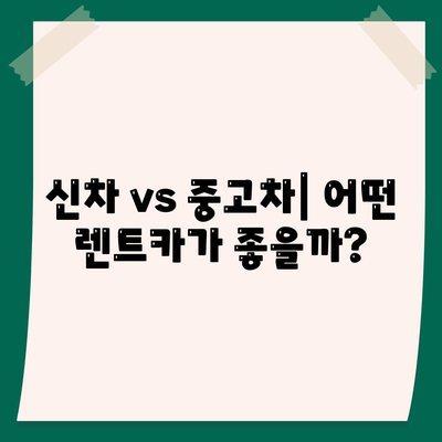 경상북도 구미시 무을면 렌트카 가격비교 | 리스 | 장기대여 | 1일비용 | 비용 | 소카 | 중고 | 신차 | 1박2일 2024후기