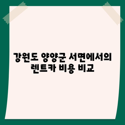 강원도 양양군 서면 렌트카 가격비교 | 리스 | 장기대여 | 1일비용 | 비용 | 소카 | 중고 | 신차 | 1박2일 2024후기