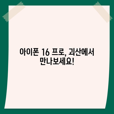 충청북도 괴산군 불정면 아이폰16 프로 사전예약 | 출시일 | 가격 | PRO | SE1 | 디자인 | 프로맥스 | 색상 | 미니 | 개통