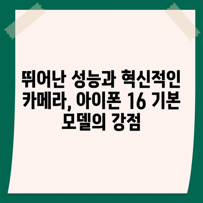 아이폰 16 기본 모델의 매력적 특징 7가지