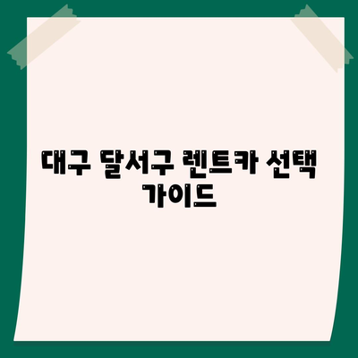 대구시 달서구 상인2동 렌트카 가격비교 | 리스 | 장기대여 | 1일비용 | 비용 | 소카 | 중고 | 신차 | 1박2일 2024후기