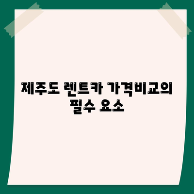 제주도 제주시 오라동 렌트카 가격비교 | 리스 | 장기대여 | 1일비용 | 비용 | 소카 | 중고 | 신차 | 1박2일 2024후기