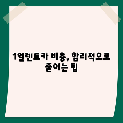 대구시 남구 대명5동 렌트카 가격비교 | 리스 | 장기대여 | 1일비용 | 비용 | 소카 | 중고 | 신차 | 1박2일 2024후기