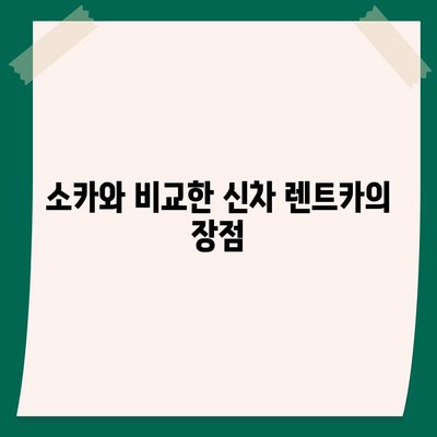 세종시 세종특별자치시 도담동 렌트카 가격비교 | 리스 | 장기대여 | 1일비용 | 비용 | 소카 | 중고 | 신차 | 1박2일 2024후기