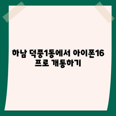 경기도 하남시 덕풍1동 아이폰16 프로 사전예약 | 출시일 | 가격 | PRO | SE1 | 디자인 | 프로맥스 | 색상 | 미니 | 개통