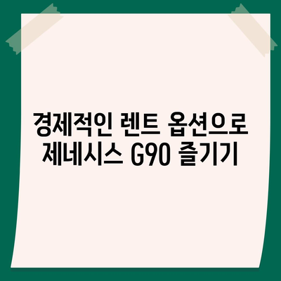 제네시스 G90 렌트, 다양한 이유가 있습니다