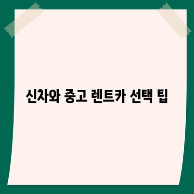 경기도 과천시 별양동 렌트카 가격비교 | 리스 | 장기대여 | 1일비용 | 비용 | 소카 | 중고 | 신차 | 1박2일 2024후기