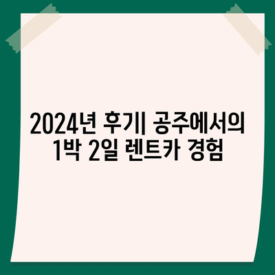 충청남도 공주시 의당면 렌트카 가격비교 | 리스 | 장기대여 | 1일비용 | 비용 | 소카 | 중고 | 신차 | 1박2일 2024후기