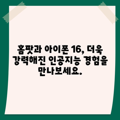 홈팟, 아이폰 16 | 가을에 공개될 인텔리전스