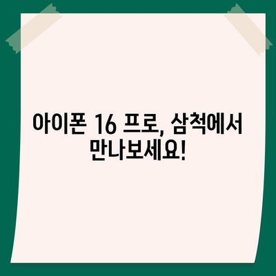 강원도 삼척시 교동 아이폰16 프로 사전예약 | 출시일 | 가격 | PRO | SE1 | 디자인 | 프로맥스 | 색상 | 미니 | 개통