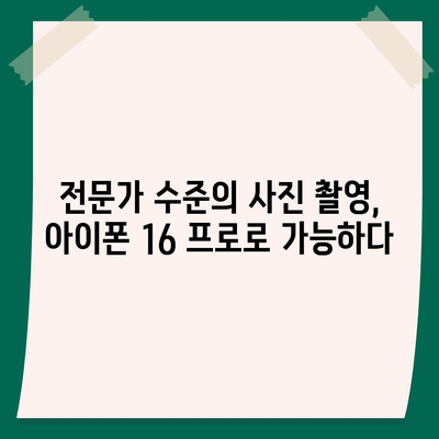 아이폰 16 프로 카메라 | 기대 이유 알아보기