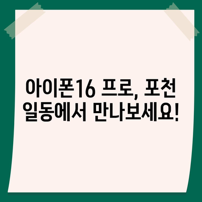 경기도 포천시 일동면 아이폰16 프로 사전예약 | 출시일 | 가격 | PRO | SE1 | 디자인 | 프로맥스 | 색상 | 미니 | 개통