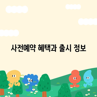 전라남도 순천시 월등면 아이폰16 프로 사전예약 | 출시일 | 가격 | PRO | SE1 | 디자인 | 프로맥스 | 색상 | 미니 | 개통