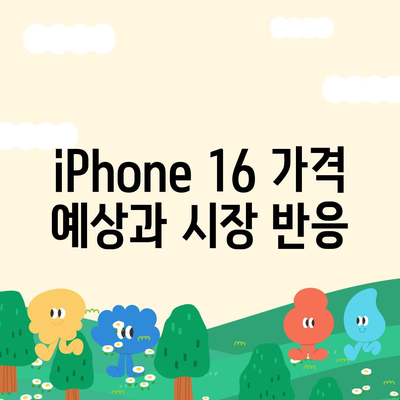 iPhone 16 출시일, dizayn, 스펙 루머 정리