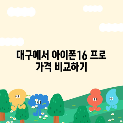 대구시 달서구 신당동 아이폰16 프로 사전예약 | 출시일 | 가격 | PRO | SE1 | 디자인 | 프로맥스 | 색상 | 미니 | 개통