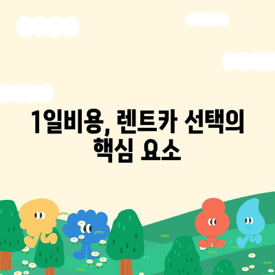 전라남도 보성군 율어면 렌트카 가격비교 | 리스 | 장기대여 | 1일비용 | 비용 | 소카 | 중고 | 신차 | 1박2일 2024후기