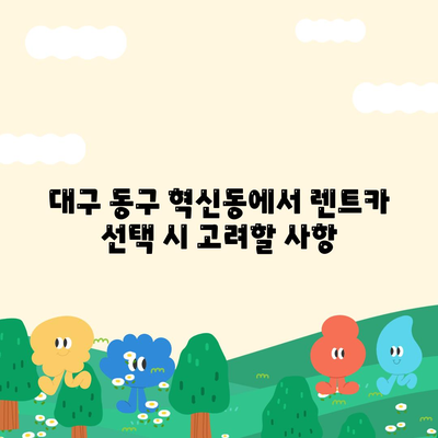 대구시 동구 혁신동 렌트카 가격비교 | 리스 | 장기대여 | 1일비용 | 비용 | 소카 | 중고 | 신차 | 1박2일 2024후기