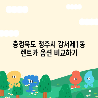 충청북도 청주시 흥덕구 강서제1동 렌트카 가격비교 | 리스 | 장기대여 | 1일비용 | 비용 | 소카 | 중고 | 신차 | 1박2일 2024후기