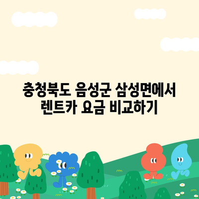 충청북도 음성군 삼성면 렌트카 가격비교 | 리스 | 장기대여 | 1일비용 | 비용 | 소카 | 중고 | 신차 | 1박2일 2024후기