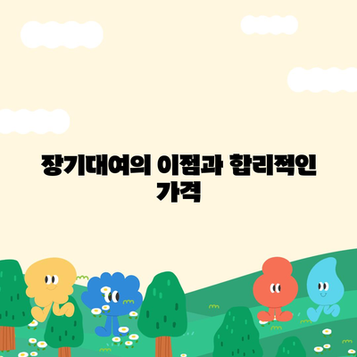 제주도 제주시 아라동 렌트카 가격비교 | 리스 | 장기대여 | 1일비용 | 비용 | 소카 | 중고 | 신차 | 1박2일 2024후기