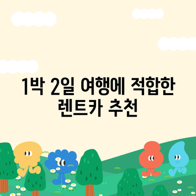 충청북도 단양군 단성면 렌트카 가격비교 | 리스 | 장기대여 | 1일비용 | 비용 | 소카 | 중고 | 신차 | 1박2일 2024후기