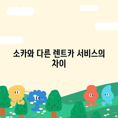 충청남도 부여군 초촌면 렌트카 가격비교 | 리스 | 장기대여 | 1일비용 | 비용 | 소카 | 중고 | 신차 | 1박2일 2024후기