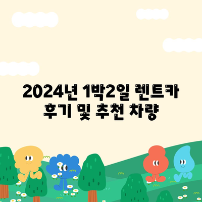 충청남도 예산군 고덕면 렌트카 가격비교 | 리스 | 장기대여 | 1일비용 | 비용 | 소카 | 중고 | 신차 | 1박2일 2024후기