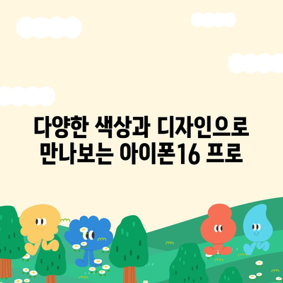 전라북도 군산시 조촌동 아이폰16 프로 사전예약 | 출시일 | 가격 | PRO | SE1 | 디자인 | 프로맥스 | 색상 | 미니 | 개통