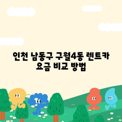 인천시 남동구 구월4동 렌트카 가격비교 | 리스 | 장기대여 | 1일비용 | 비용 | 소카 | 중고 | 신차 | 1박2일 2024후기