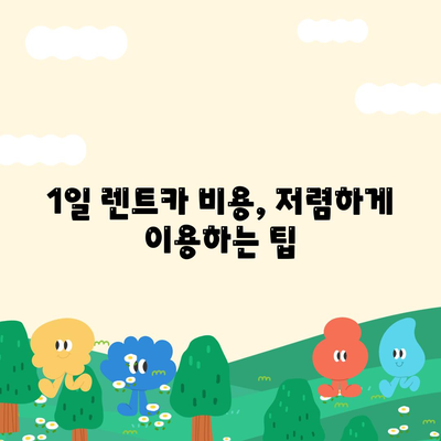 충청북도 청주시 청원구 율량동 렌트카 가격비교 | 리스 | 장기대여 | 1일비용 | 비용 | 소카 | 중고 | 신차 | 1박2일 2024후기