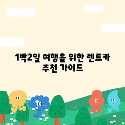 충청남도 계룡시 신도안면 렌트카 가격비교 | 리스 | 장기대여 | 1일비용 | 비용 | 소카 | 중고 | 신차 | 1박2일 2024후기