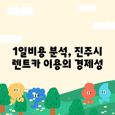 경상남도 진주시 이반성면 렌트카 가격비교 | 리스 | 장기대여 | 1일비용 | 비용 | 소카 | 중고 | 신차 | 1박2일 2024후기