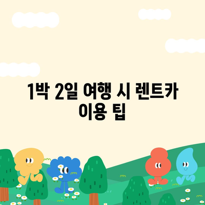 경상북도 울진군 근남면 렌트카 가격비교 | 리스 | 장기대여 | 1일비용 | 비용 | 소카 | 중고 | 신차 | 1박2일 2024후기