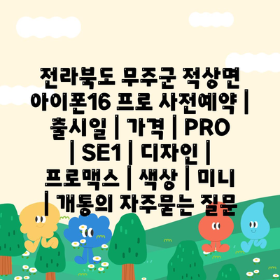 전라북도 무주군 적상면 아이폰16 프로 사전예약 | 출시일 | 가격 | PRO | SE1 | 디자인 | 프로맥스 | 색상 | 미니 | 개통