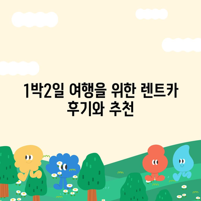 경기도 여주시 금사면 렌트카 가격비교 | 리스 | 장기대여 | 1일비용 | 비용 | 소카 | 중고 | 신차 | 1박2일 2024후기