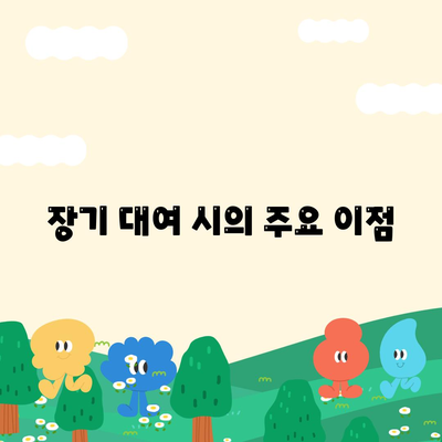 경기도 양주시 장흥면 렌트카 가격비교 | 리스 | 장기대여 | 1일비용 | 비용 | 소카 | 중고 | 신차 | 1박2일 2024후기