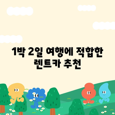 강원도 춘천시 효자3동 렌트카 가격비교 | 리스 | 장기대여 | 1일비용 | 비용 | 소카 | 중고 | 신차 | 1박2일 2024후기