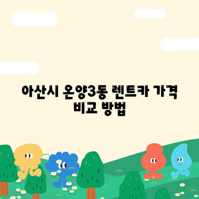 충청남도 아산시 온양3동 렌트카 가격비교 | 리스 | 장기대여 | 1일비용 | 비용 | 소카 | 중고 | 신차 | 1박2일 2024후기