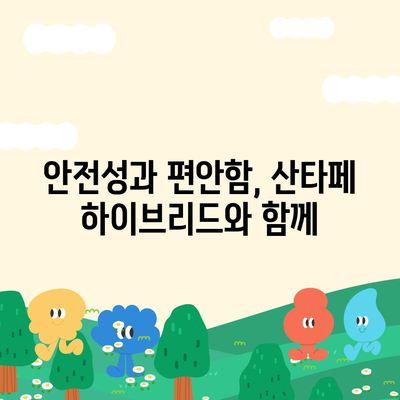 산타페 하이브리드 장기렌트 기회를 놓치지 마세요