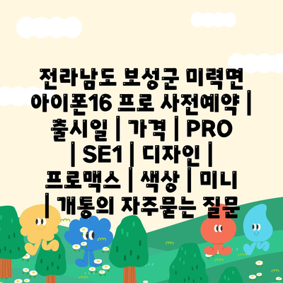 전라남도 보성군 미력면 아이폰16 프로 사전예약 | 출시일 | 가격 | PRO | SE1 | 디자인 | 프로맥스 | 색상 | 미니 | 개통