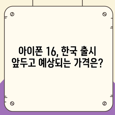 아이폰 16 출시일 한국 1차 출시 예상