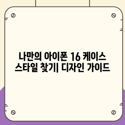 아이폰16 케이스 출시일과 예상되는 디자인